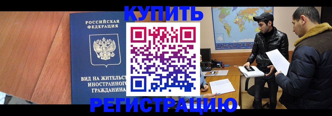 прописка штамп в Волгореченске