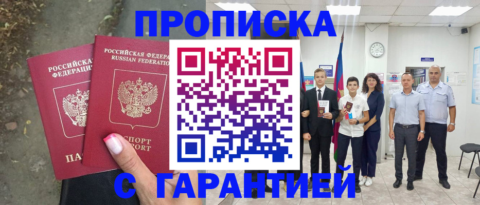 прописка штамп в Волгореченске